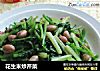 花生米炒芹菜的做法