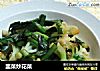 韭菜炒花菜的做法