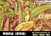 青椒肉丝（家常版）的做法
