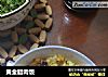 黄金腊肉饭的做法