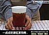 一点点奶茶红茶玛奇朵——小兔奔跑奶茶教程的做法
