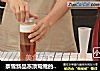 奈雪新品冻顶鸳鸯——小兔奔跑奶茶教程的做法