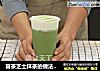 喜茶芝士抹茶的做法——小兔奔跑奶茶教程的做法