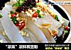 “凉菜”凉拌豌豆粉的做法