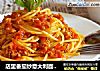 店里番茄炒意大利面在家做|味道超级好吃的做法
