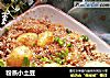 粉蒸小土豆的做法