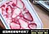 超简单的草莓牛奶布丁的做法