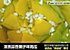 清蒸蒜香栗子味南瓜的做法