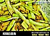 焖烧白豆角的做法