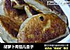 胡萝卜肉馅儿盒子的做法