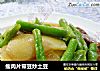 瘦肉片带豆炒土豆的做法