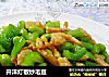 开洋灯椒炒毛豆的做法