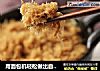 用面包机轻松做出自己喜欢口味的放心【猪肉松】的做法