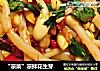 “凉菜”凉拌花生芽的做法