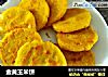 金黄玉米饼的做法