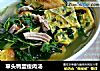 草头鸭蛋瘦肉汤的做法