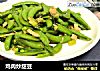 鸡肉炒甜豆的做法