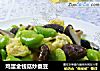 鸡蛋金钱菇炒蚕豆的做法