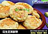 花生芝麻酥饼的做法