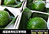咸蛋黄肉松艾草青团的做法