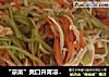 “凉菜”爽口开胃凉菜：金针菇胡萝卜拌青笋的做法