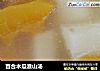 百合木瓜淮山汤的做法