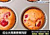 红心火龙果香蕉玛芬的做法