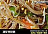 豆芽炒粉条的做法