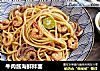 牛肉酱海鲜拌面的做法