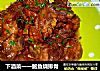 下酒菜一一鲍鱼烧排骨的做法