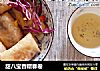 甜八宝香糯春卷的做法