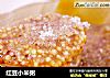 红豆小米粥的做法