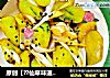 原创【??仙草味道??私房菜??】??女儿??的??味道??之酸甜??黄瓜??的做法