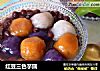 红豆三色芋圆的做法