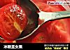 冰糖圣女果的做法