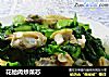 花蛤肉炒菜芯的做法