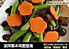 凉拌黑木耳甜豆角的做法