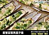 姜葱蒜蓉蒸圣子皇的做法