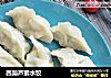 西葫芦素水饺的做法