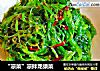 “凉菜”凉拌龙须菜的做法