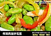 榨菜肉丝炒毛豆的做法