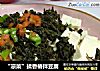 “凉菜”揉香椿拌豆腐的做法