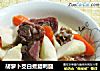 胡萝卜茭白煮腊鸭腿的做法
