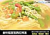 金针菇甜豆西红柿汤的做法