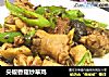 尖椒香菇炒草鸡的做法