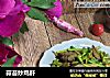 蒜苔炒鸡肝的做法