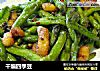 干煸四季豆的做法