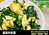 韭菜炒鹅蛋的做法