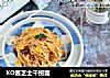 XO酱芝士干捞面的做法