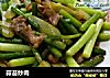 蒜苔炒肉的做法